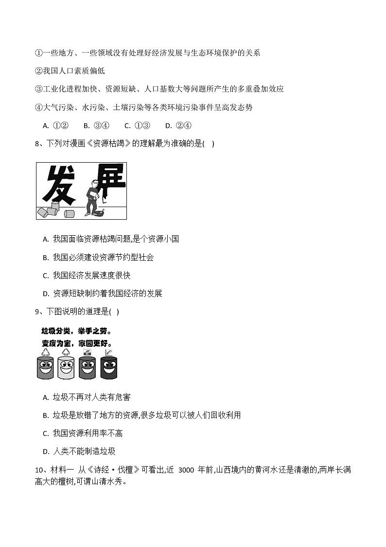 部编版九年级上册道德与法治6.1《正视发展挑战》同步练习03