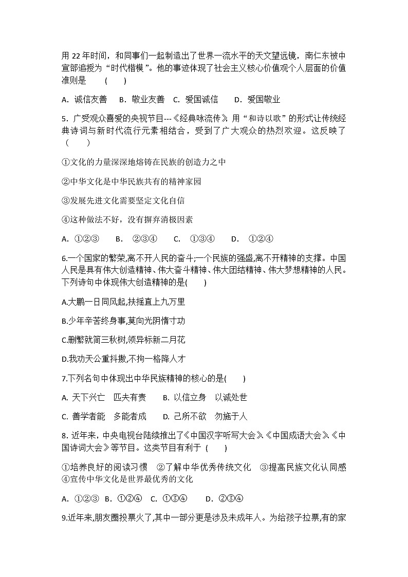 人教版道德与法治九年级上册 第五课 守望精神家园 同步测试02