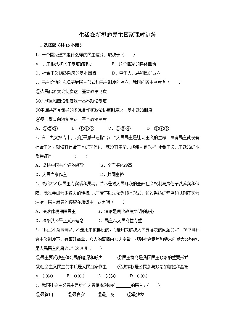 人教版《道德与法治》九年级上册3.1生活在新型的民主国家课时训练01