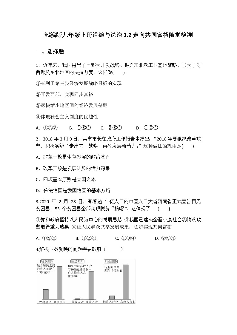 人教版道德与法治九年级上册 1.2 走向共同富裕 课时训练01