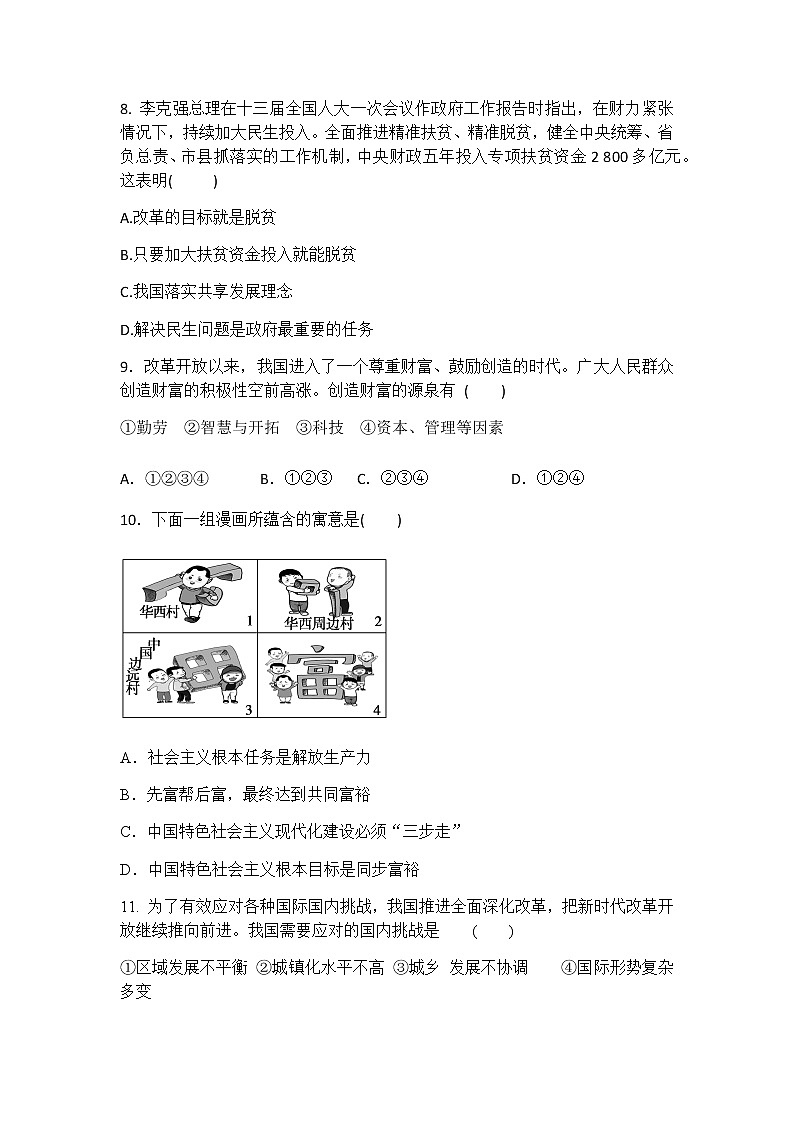 人教版道德与法治九年级上册 1.2 走向共同富裕 课时训练03