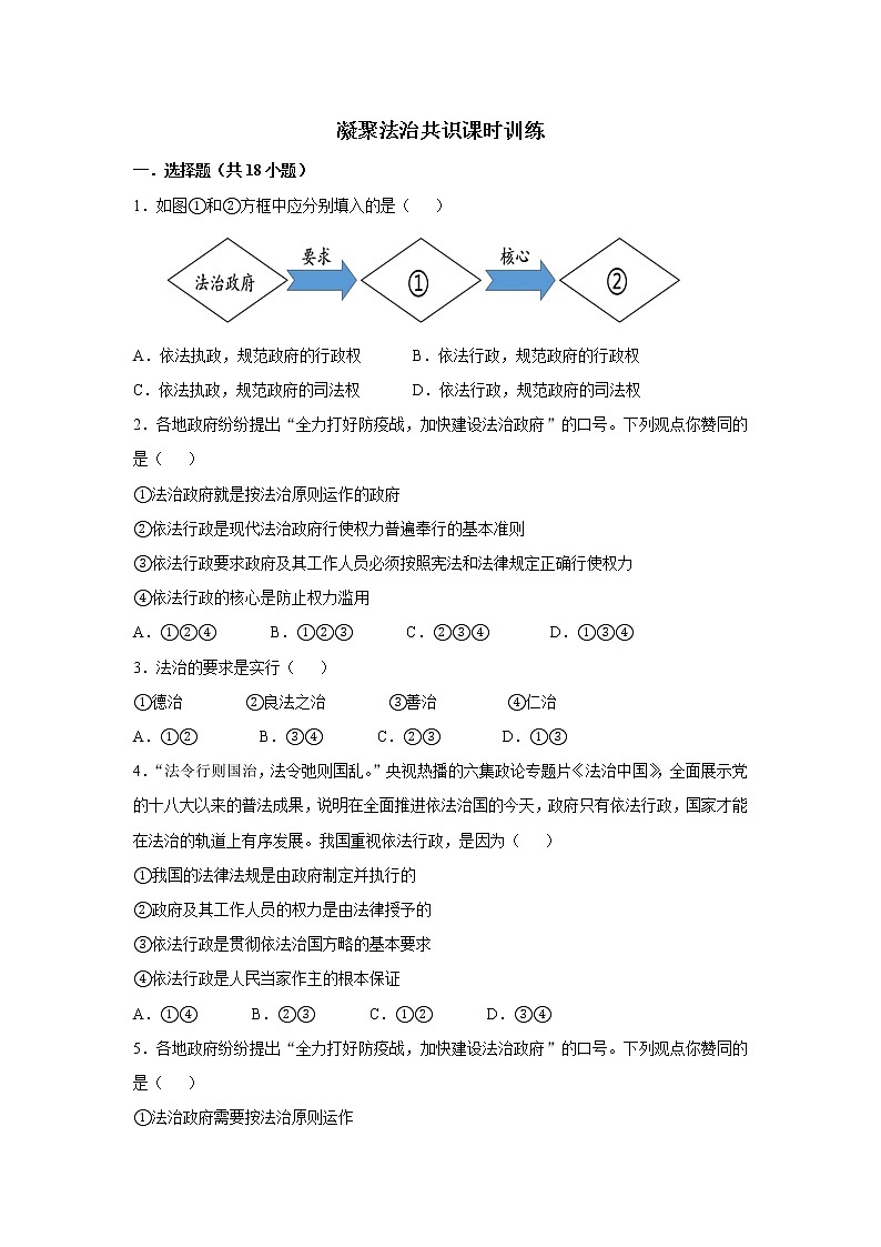 人教版道德与法治九年级上册 4.2 凝聚法治共识  课时训练01