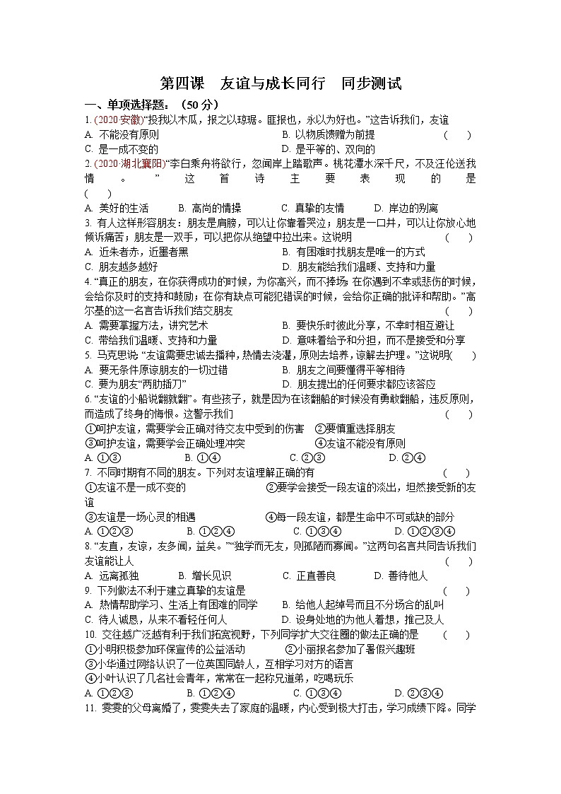 人教版道德与法治七年级上册 第四课 友谊与成长同行 同步测试01