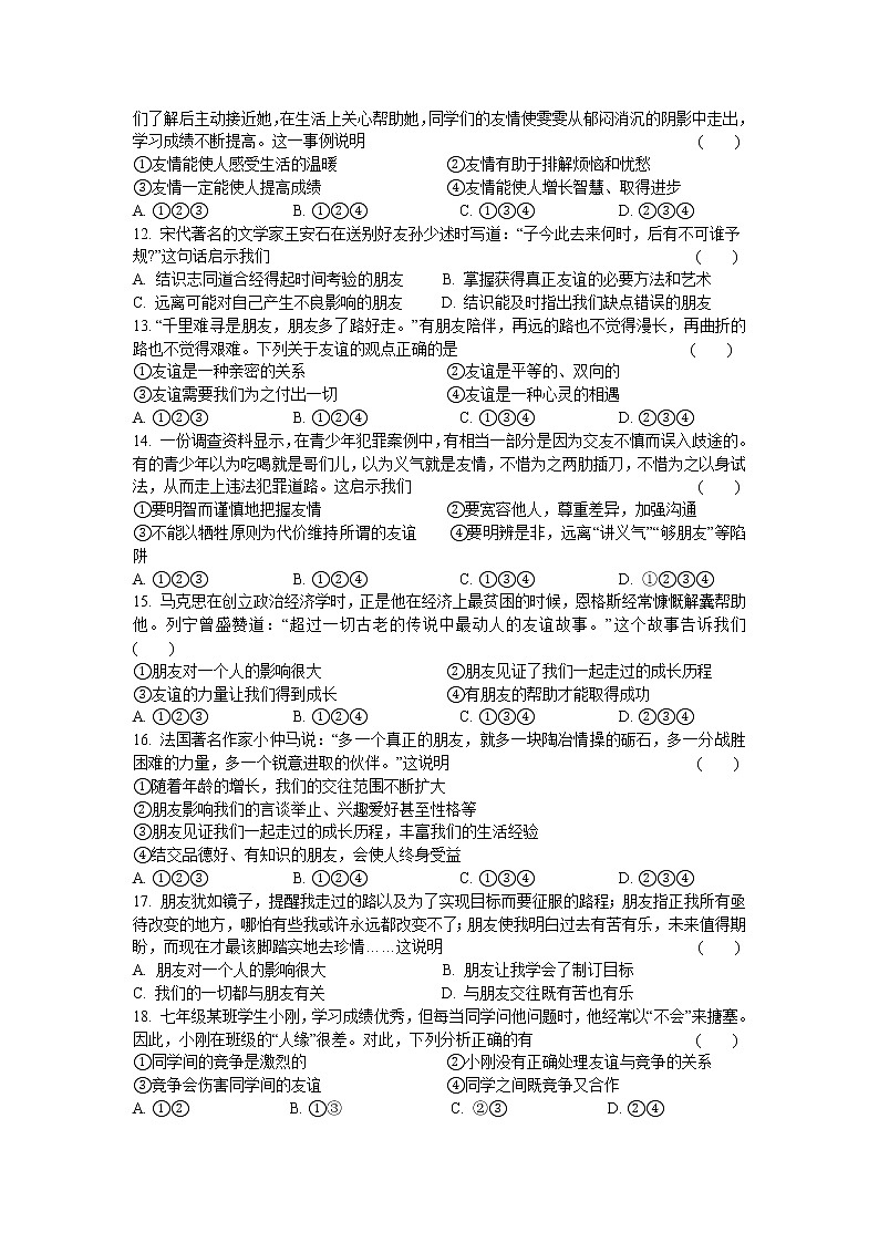 人教版道德与法治七年级上册 第四课 友谊与成长同行 同步测试02