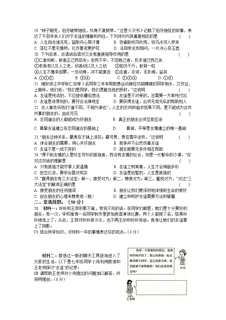 人教版道德与法治七年级上册 第四课 友谊与成长同行 同步测试03