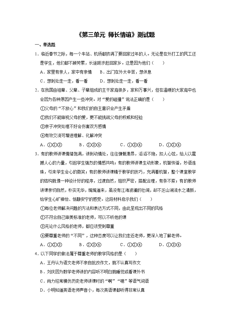 部编版道德与法治七年级上册《第三单元 师长情谊》测试题01
