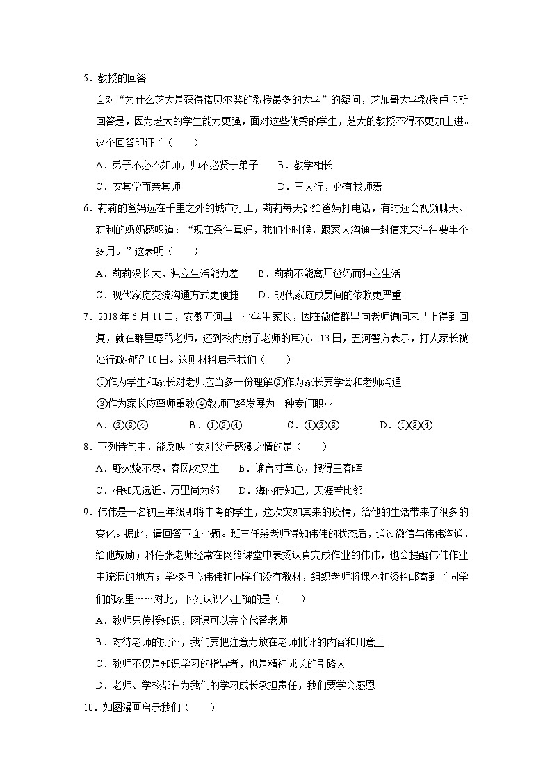 部编版道德与法治七年级上册《第三单元 师长情谊》测试题02