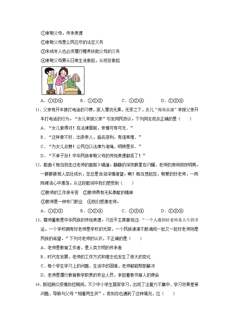 部编版道德与法治七年级上册《第三单元 师长情谊》测试题03