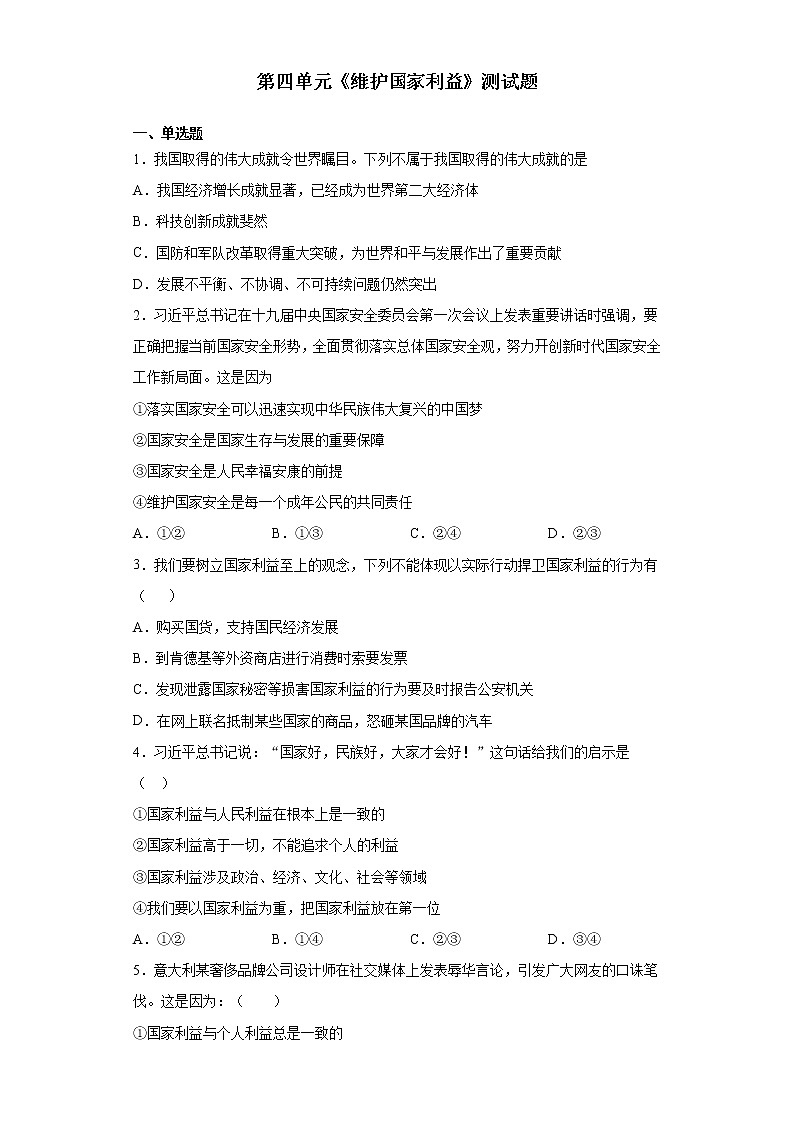 人教版道德与法治八年级上第四单元《维护国家利益》测试题第1页