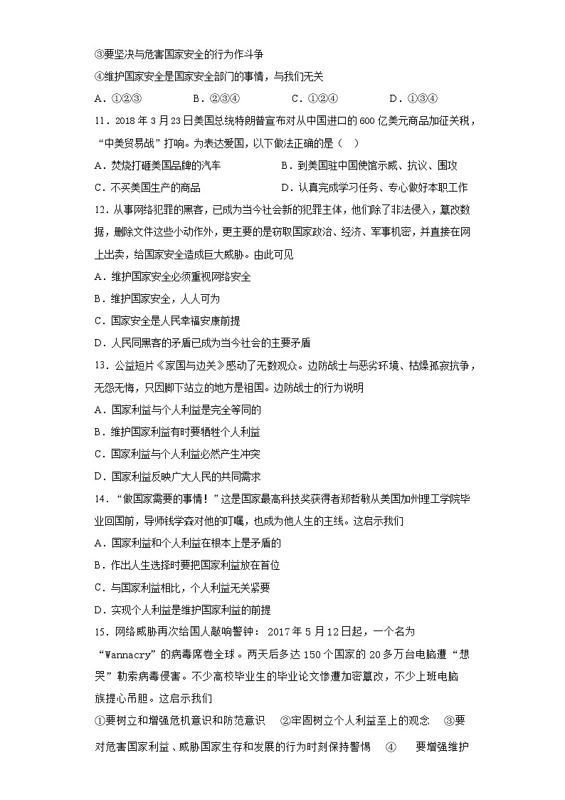 人教版道德与法治八年级上第四单元《维护国家利益》测试题第3页