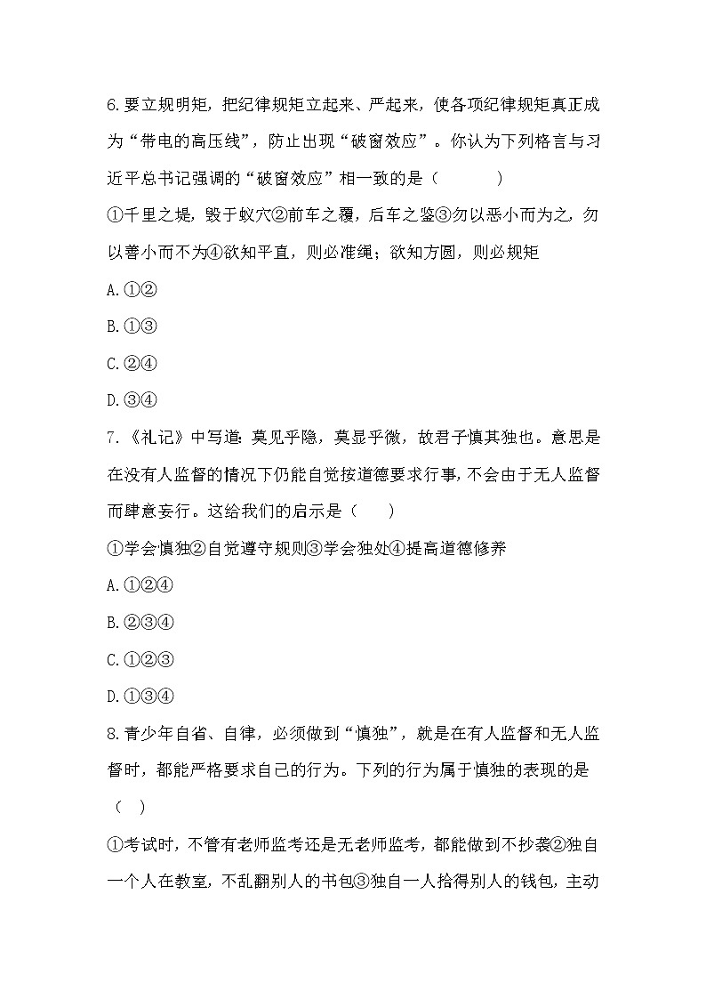 人教版道德与法治八年级上册 第三课 社会生活离不开规则 同步测试03