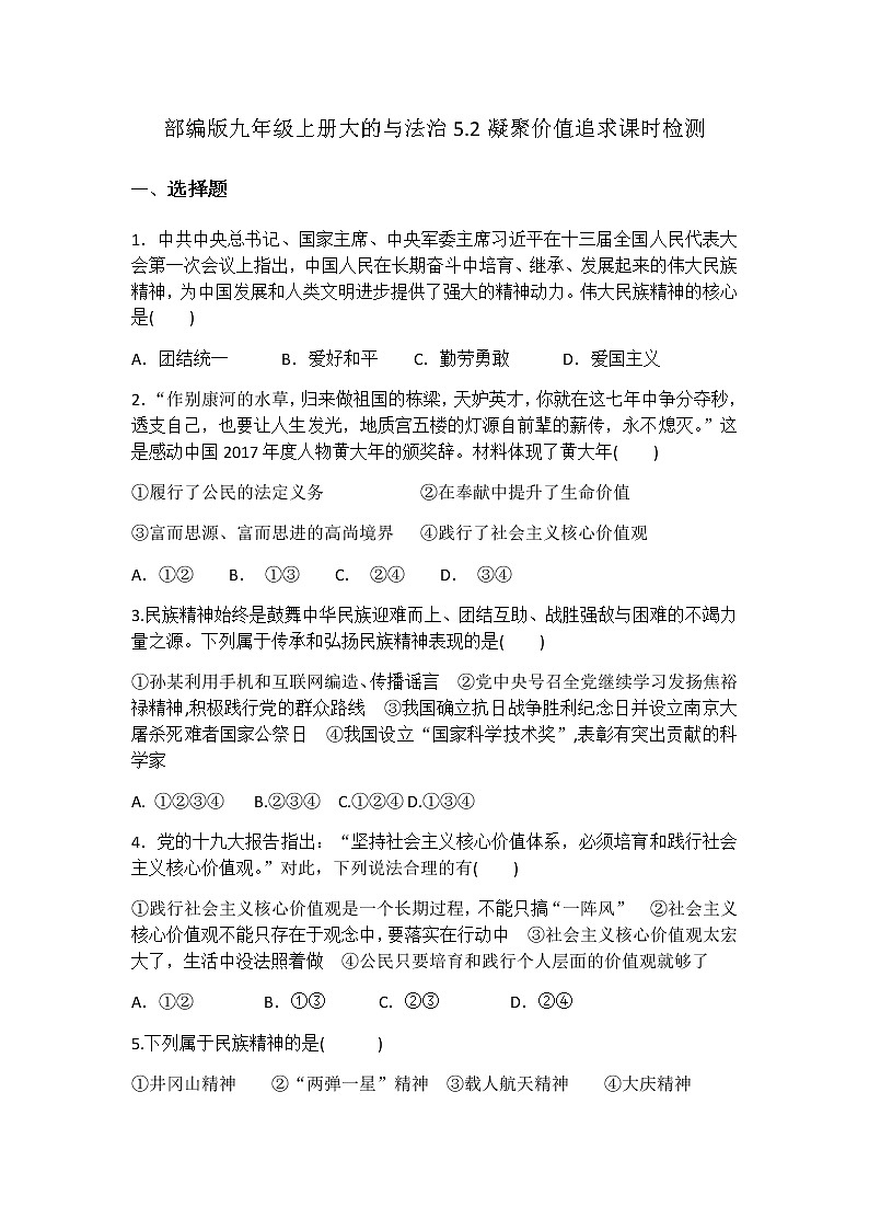 部编版九年级上册大的与法治5.2凝聚价值追求课时检测第1页