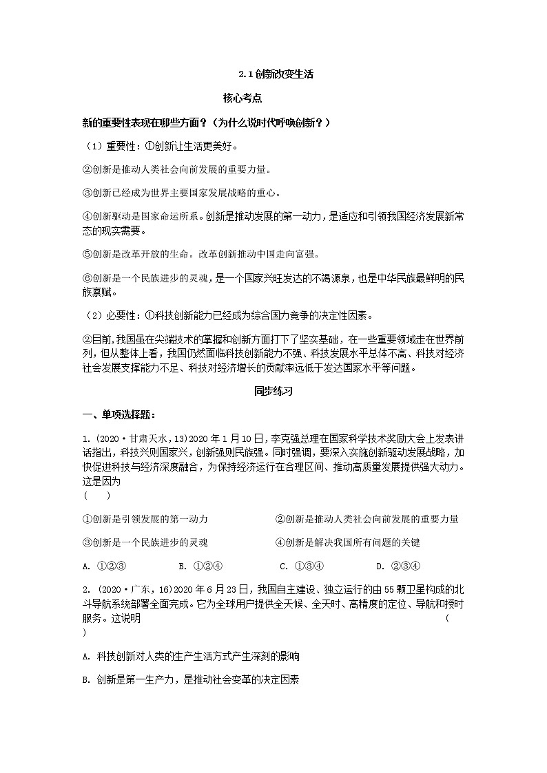部编版道德与法治九年级上册2.1创新改变生活  同步练习01