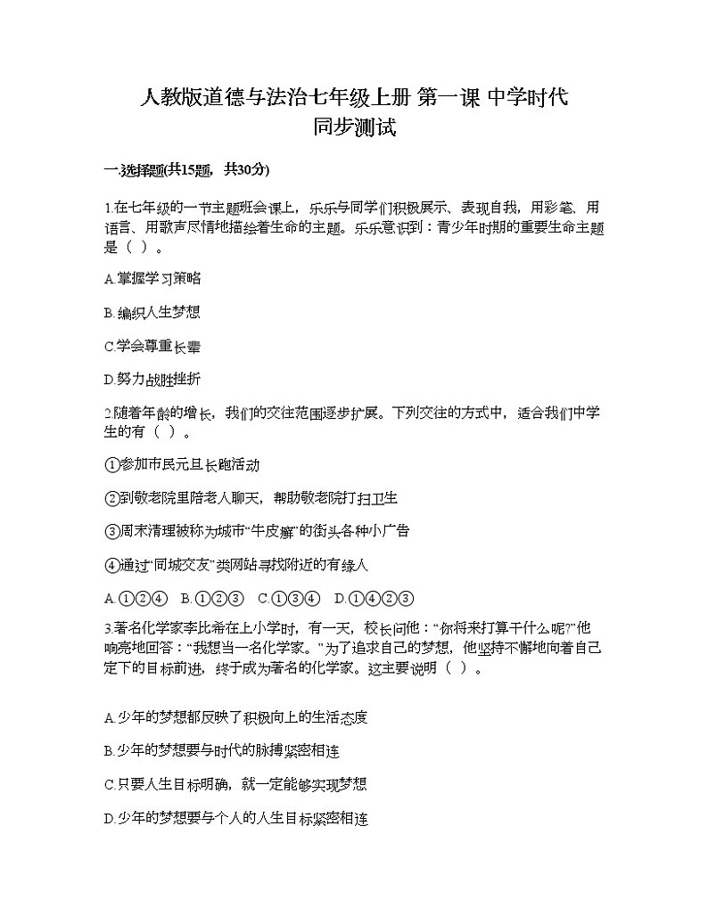 人教版道德与法治七年级上册 第一课 中学时代 同步测试01