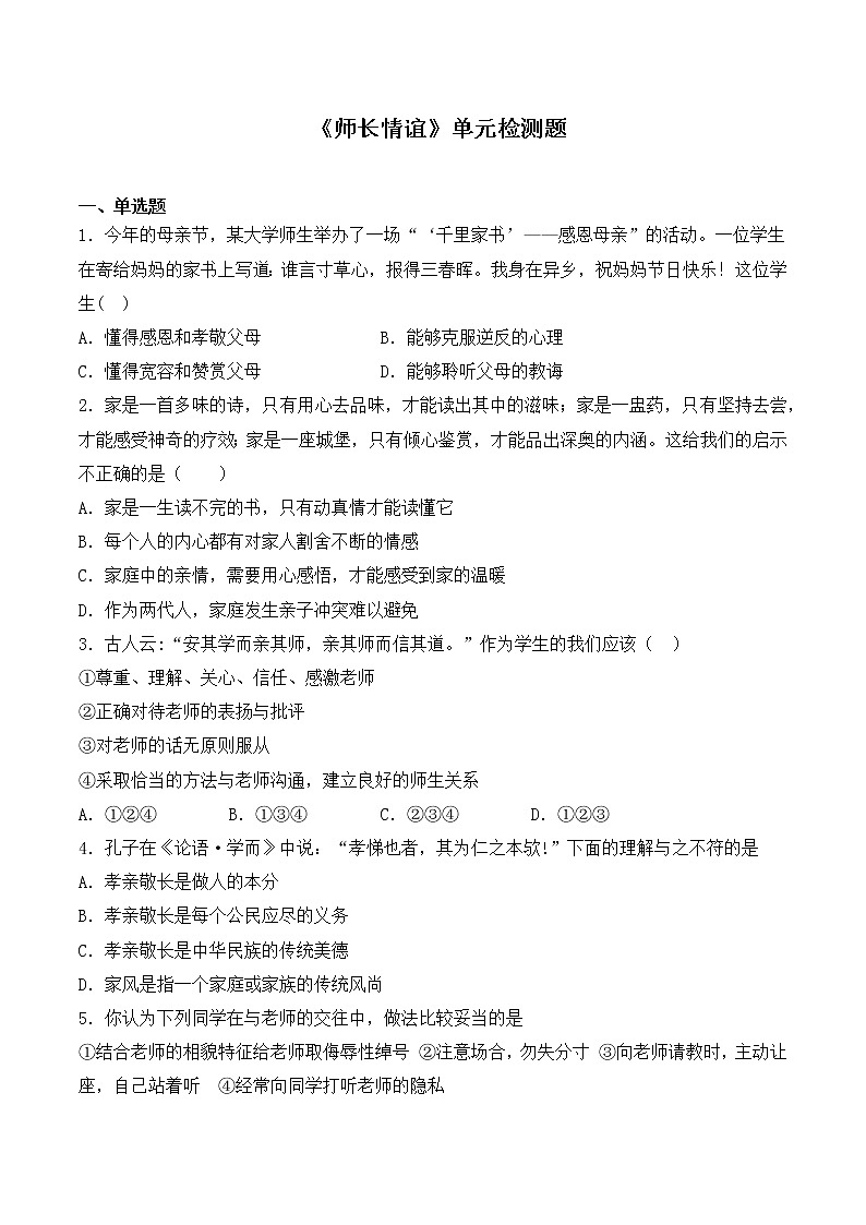 人教版（新版）初中政治七年级上册第三单元《师长情谊》单元检测题（含答案）01