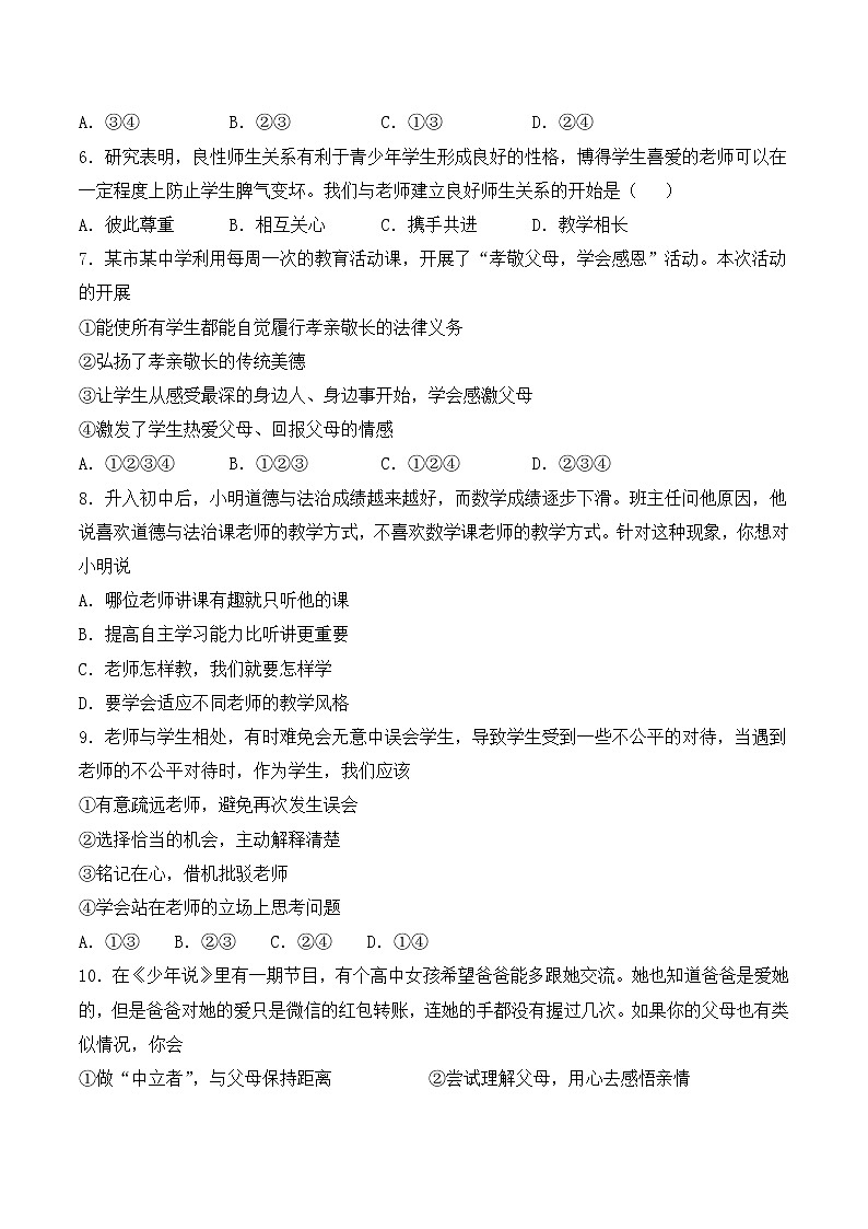 人教版（新版）初中政治七年级上册第三单元《师长情谊》单元检测题（含答案）02
