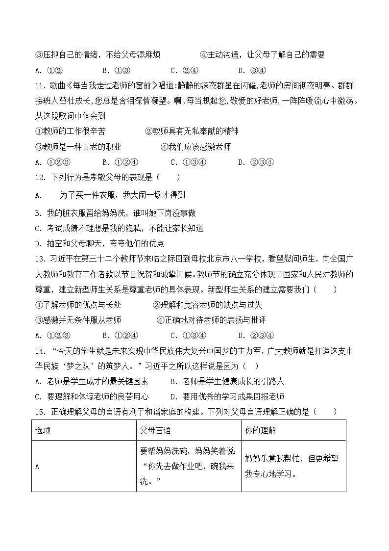 人教版（新版）初中政治七年级上册第三单元《师长情谊》单元检测题（含答案）03