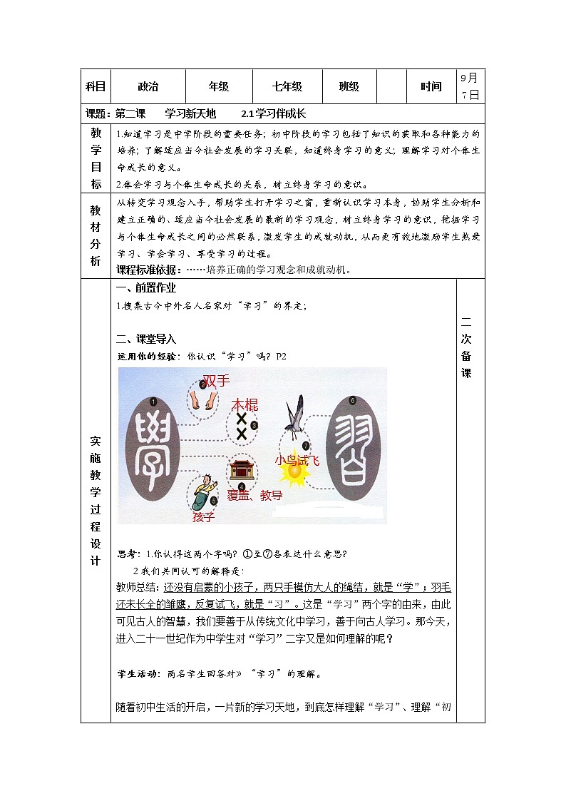 人教版道德与法治七年级上册 2.1 学习伴成长 教案01