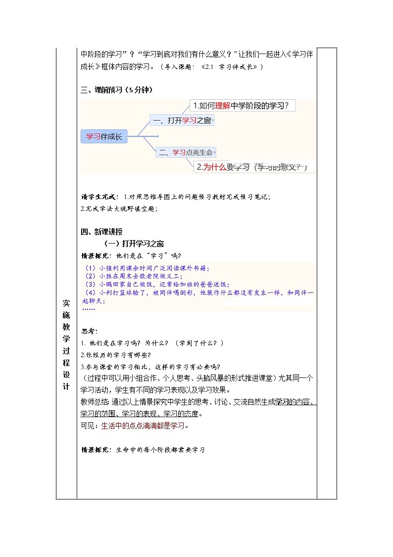 人教版道德与法治七年级上册 2.1 学习伴成长 教案02