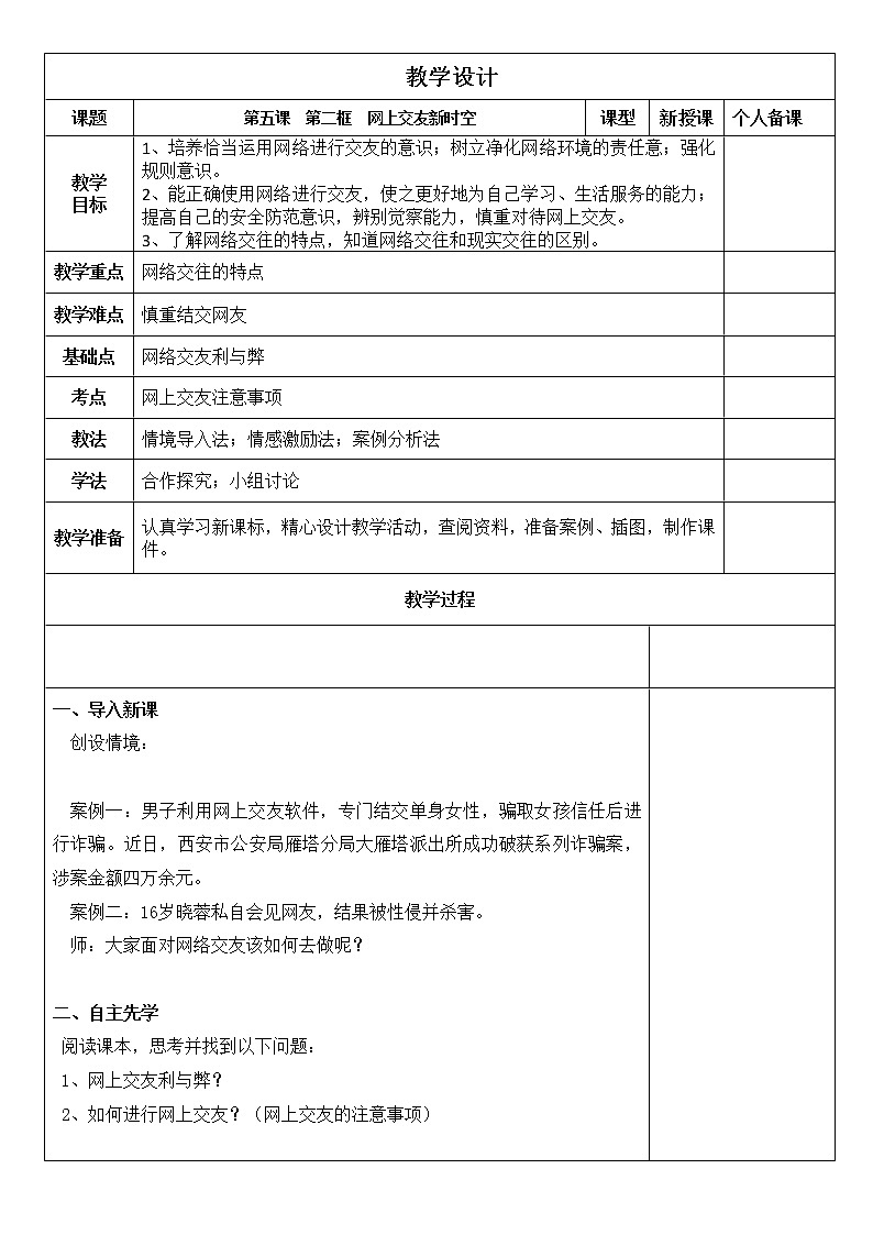 部编人教版七年级上册道德与法治5.2网上交友新时空教案01
