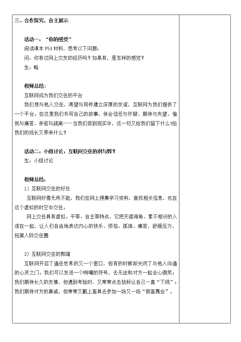 部编人教版七年级上册道德与法治5.2网上交友新时空教案02