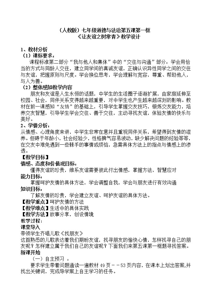 人教版道德与法治七年级上册 5.1 让友谊之树常青 教案01