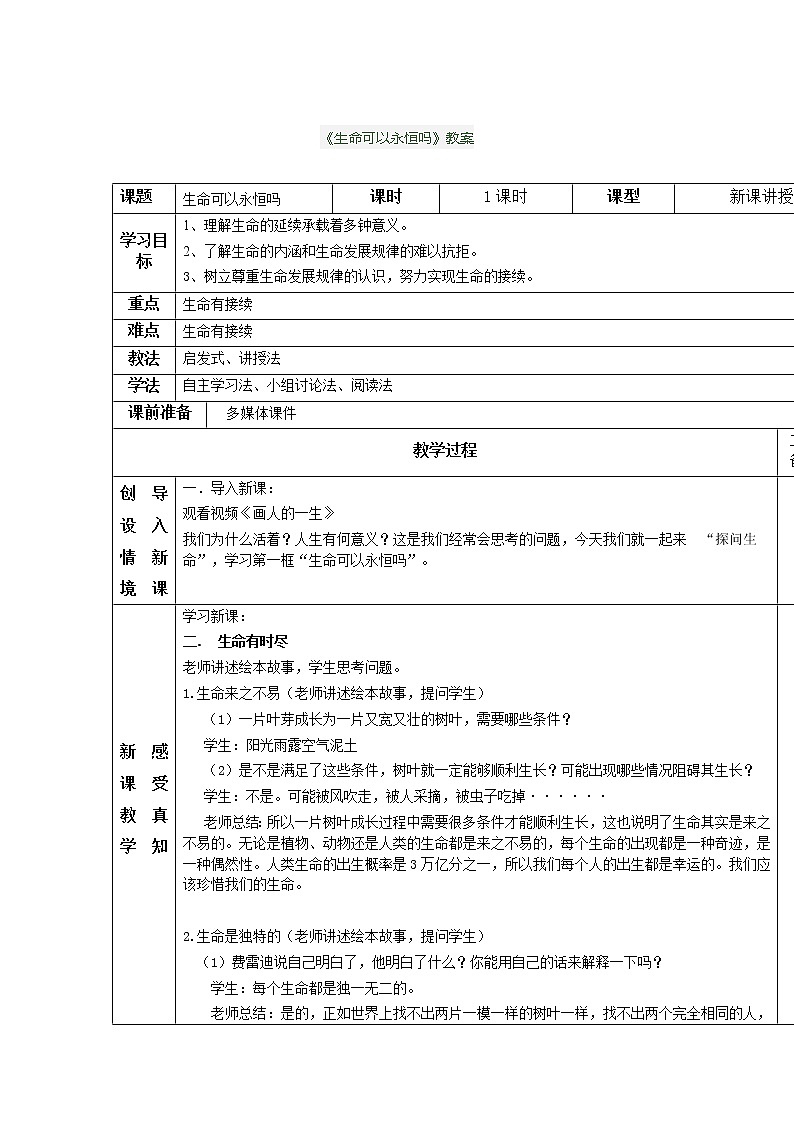 人教版七上道德与法治8.1《生命可以永恒吗》教案第1页