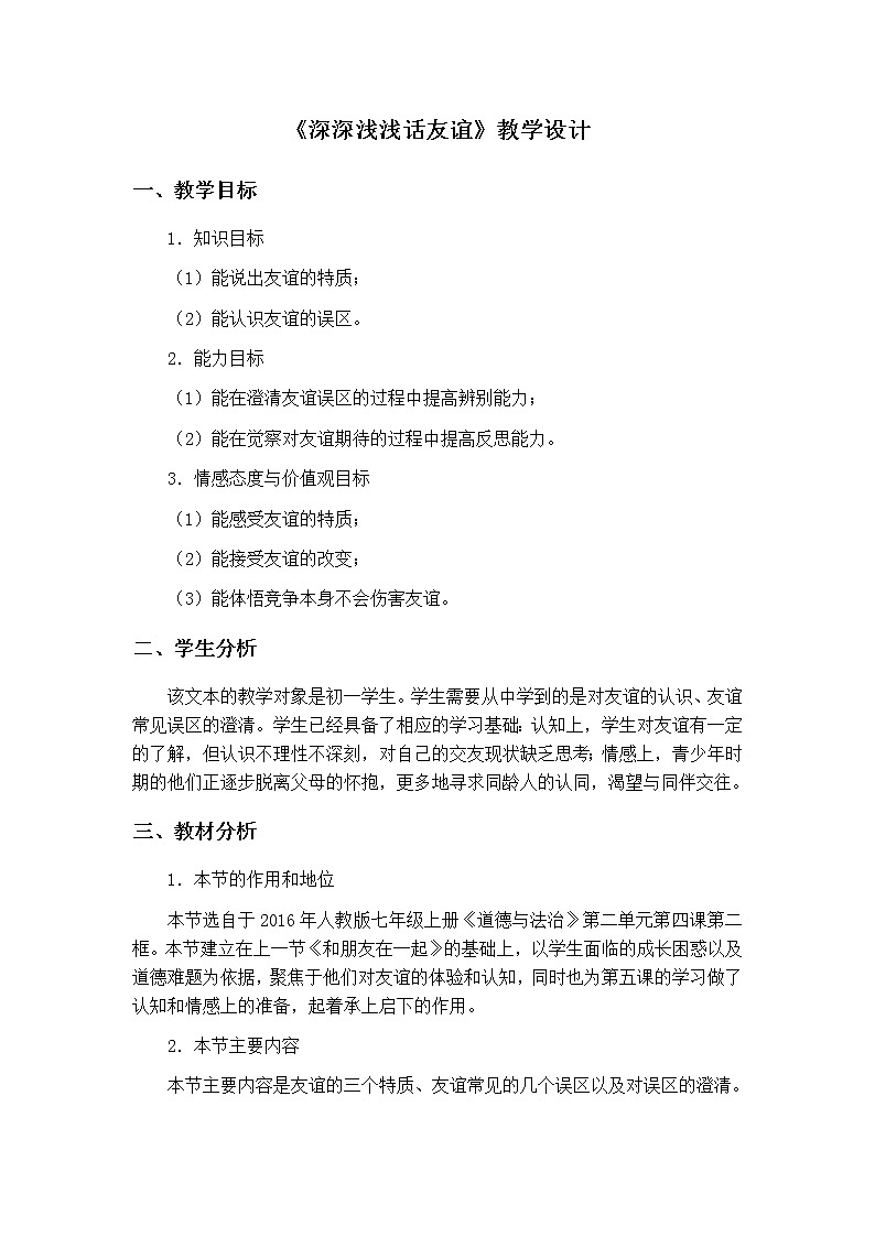 人教版道德与法治七年级上册 4.2 深深浅浅话友谊 教案第1页