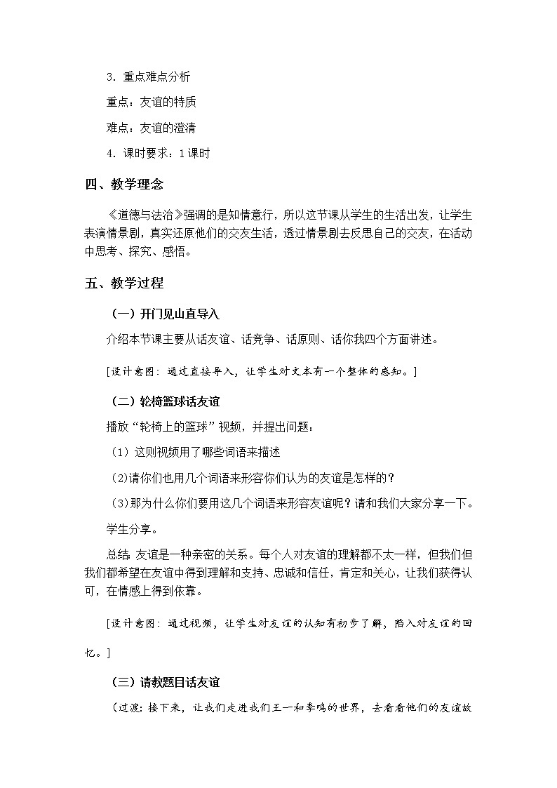 人教版道德与法治七年级上册 4.2 深深浅浅话友谊 教案第2页