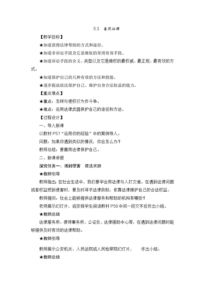 人教版道德与法治八年级上册 5.3 善用法律 教案01