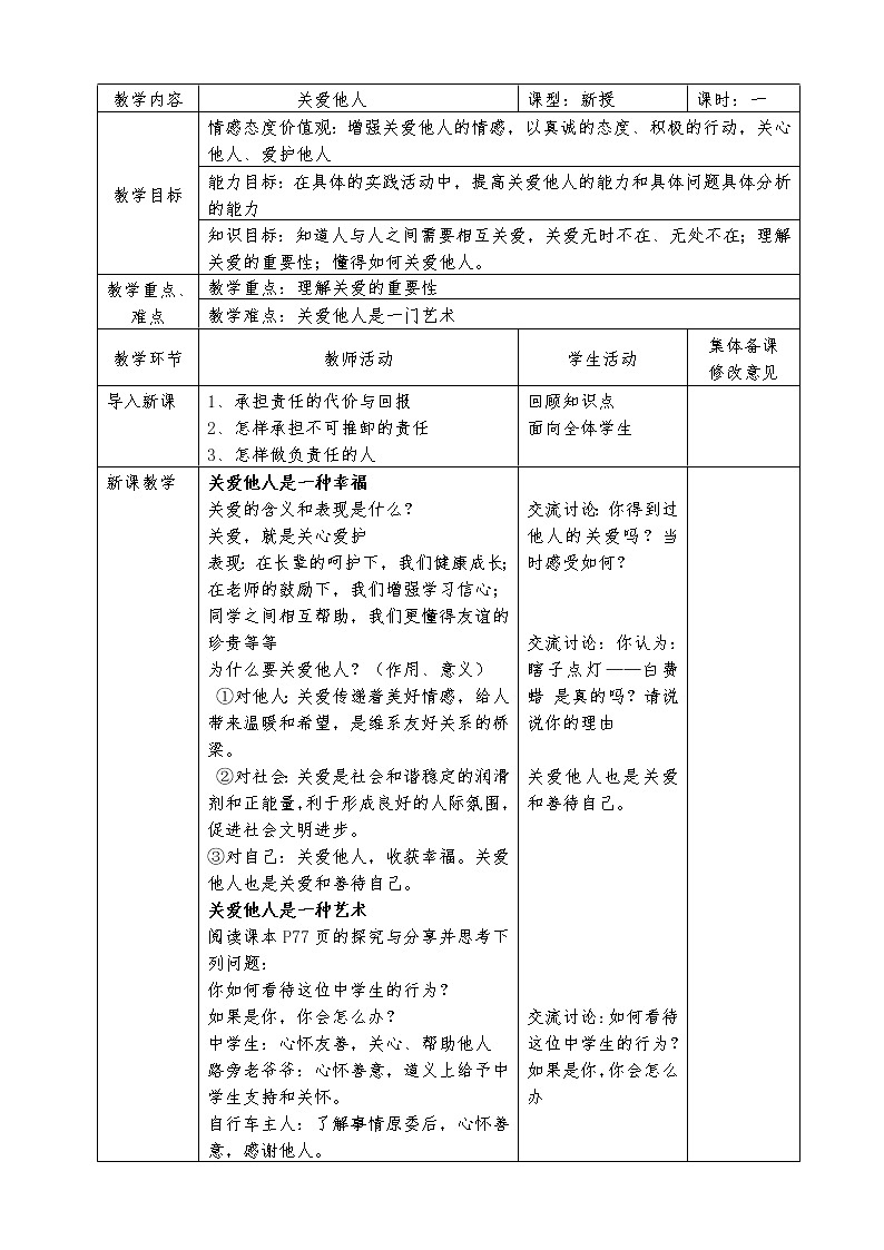人教版道德与法治八年级上册 7.1 关爱他人 教案01
