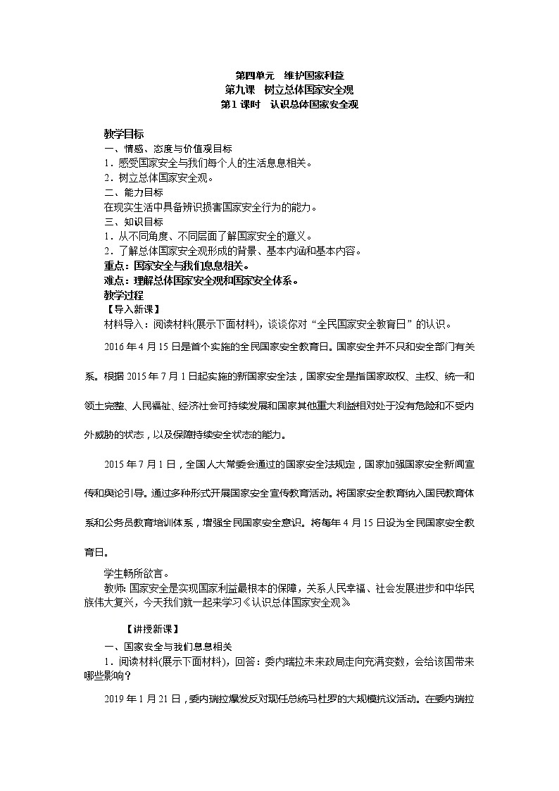 人教版道德与法治八年级上册　9.1认识总体国家安全观　教案01