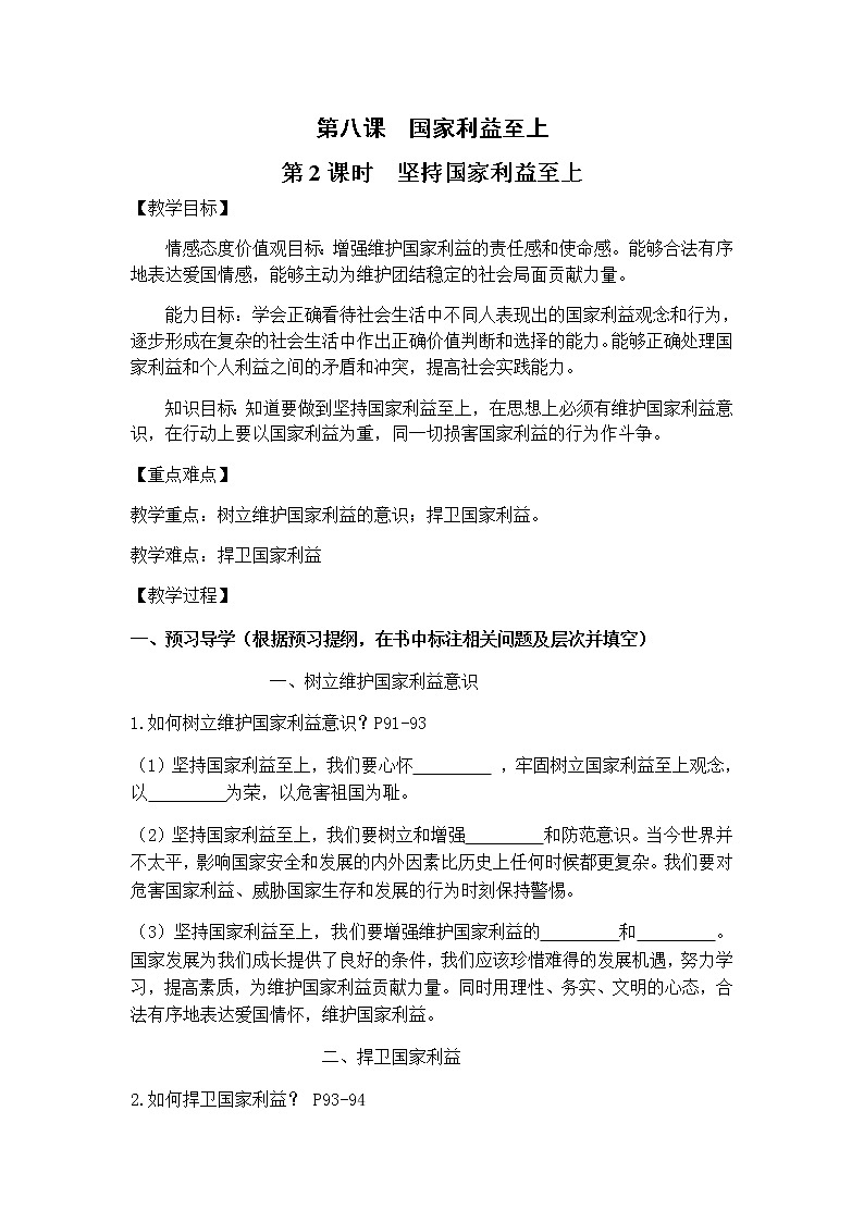 人教版道德与法治八上8.2  坚持国家利益至上  导学案01