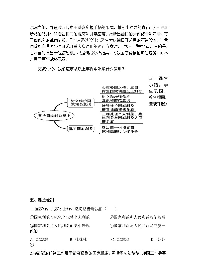 人教版道德与法治八上8.2  坚持国家利益至上  导学案03