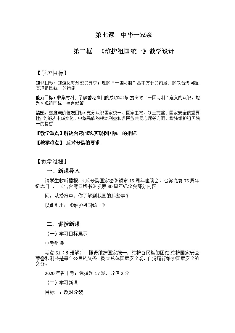 人教版道德与法治九年级上册 7.2 维护祖国统一 教案第1页