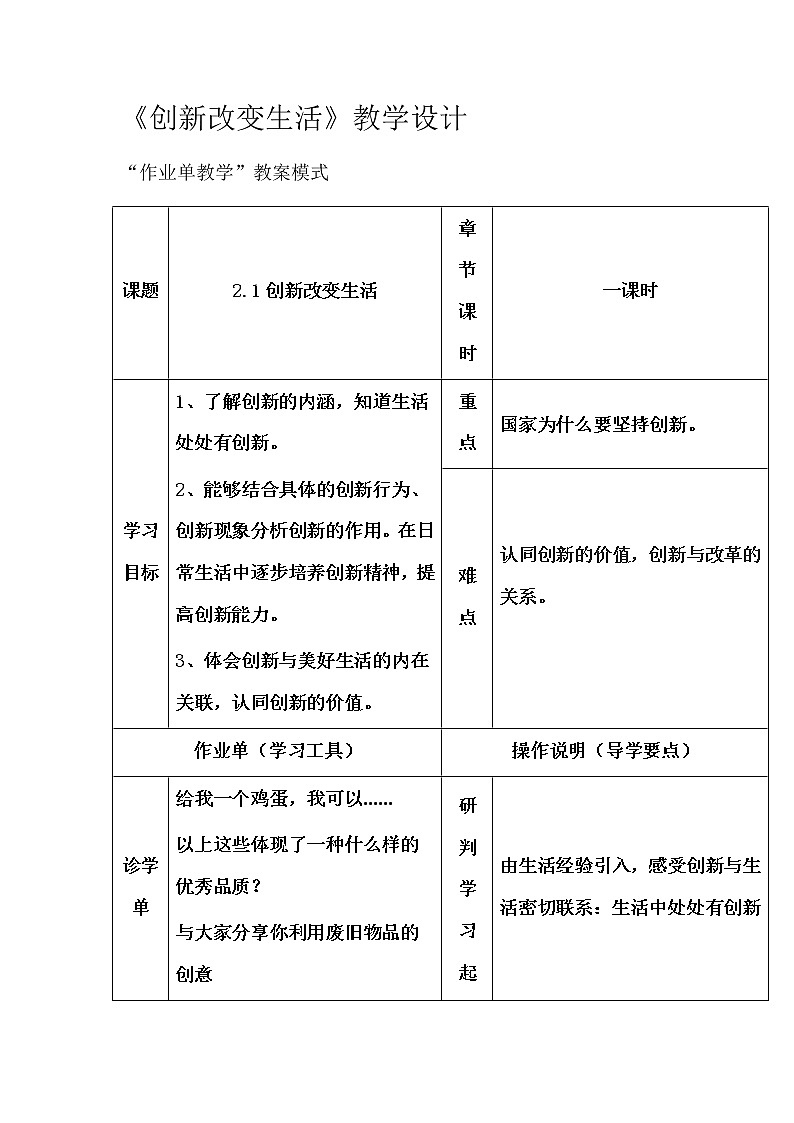 人教版九年级道德与法治上册 2.1 创新改变生活   教学设计第1页