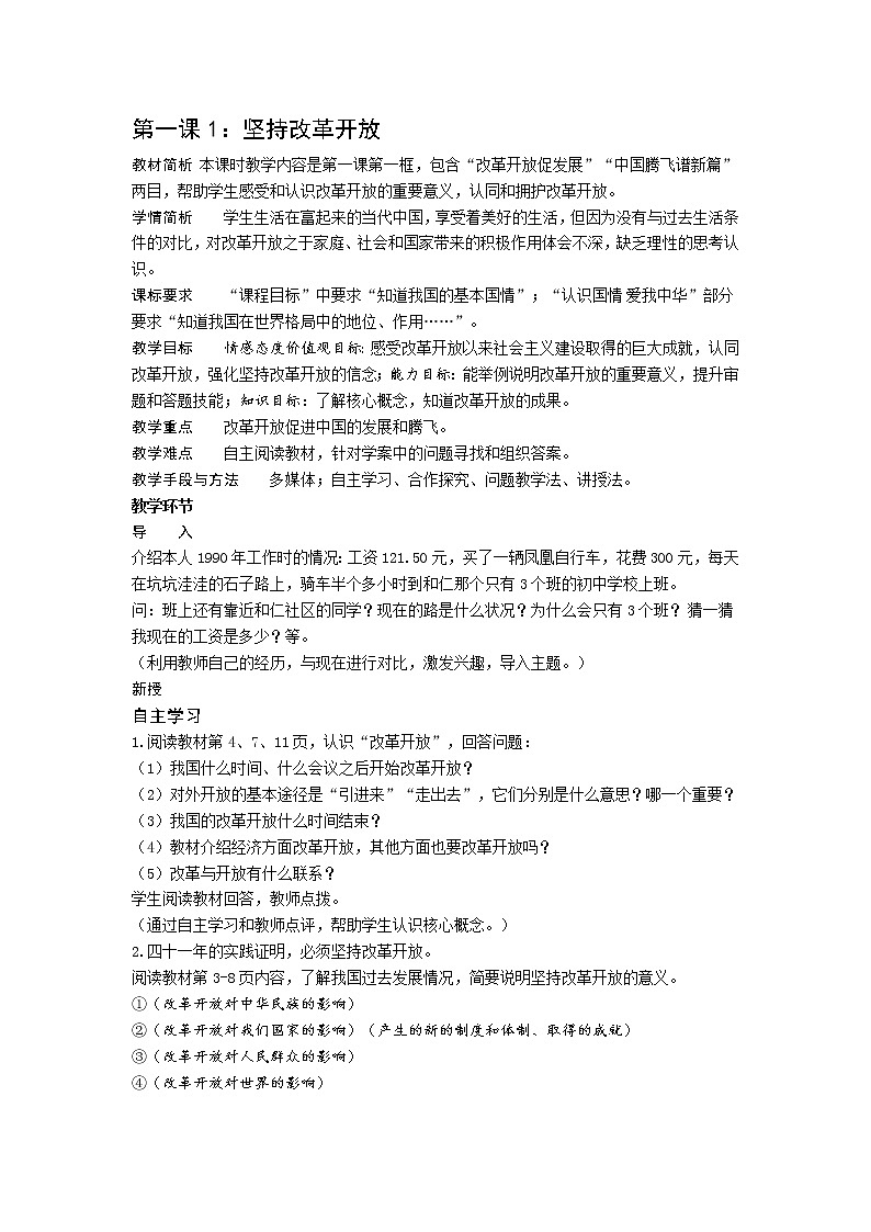 部编版道德与法治九年级上册 1.1 坚持改革开放 教案01