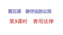 初中政治思品人教部编版八年级上册（道德与法治）善用法律复习课件ppt