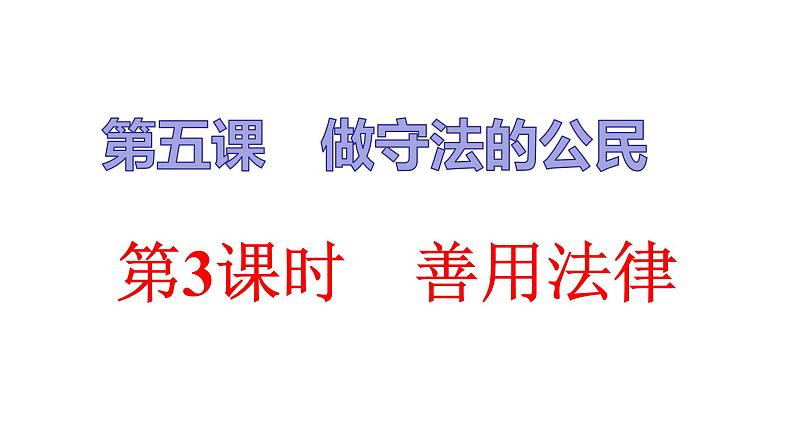 人教版八年级上道德与法治复习 5.3 善用法律（共35张PPT）课件第1页