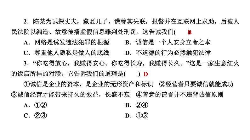 人教版八年级上道德与法治复习4.3诚实守信(共30张PPT)课件第7页