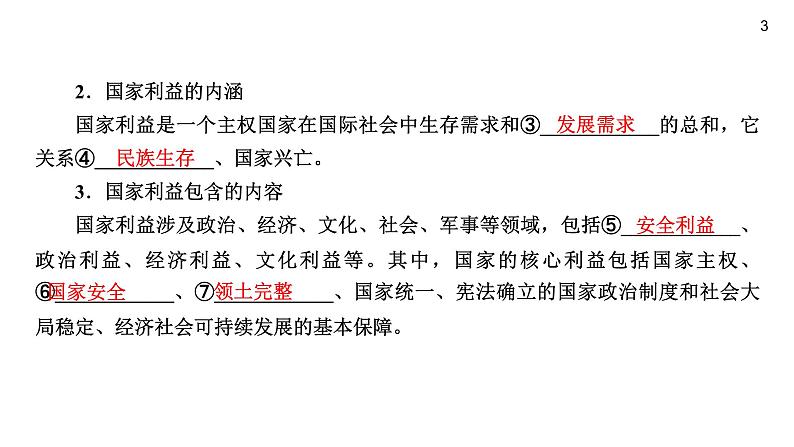 人教版八年级上道德与法治复习 8.1 国家好　大家才会好(共16张PPT)课件第3页