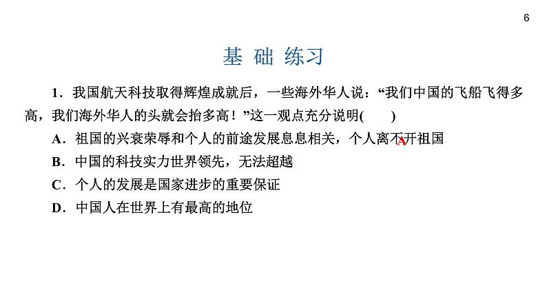 人教版八年级上道德与法治复习 8.1 国家好　大家才会好(共16张PPT)课件第6页