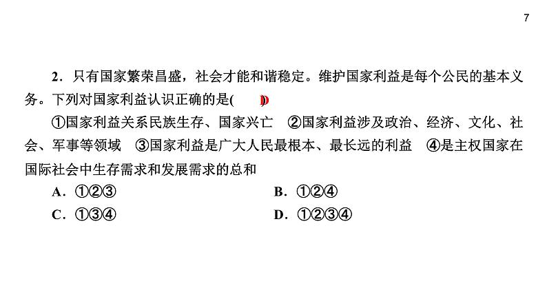 人教版八年级上道德与法治复习 8.1 国家好　大家才会好(共16张PPT)课件第7页