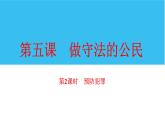 人教版八年级上道德与法治复习 5.2预防犯罪(共15张PPT)课件