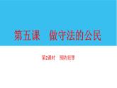 人教版八年级上道德与法治复习 5.2预防犯罪(共15张PPT)课件