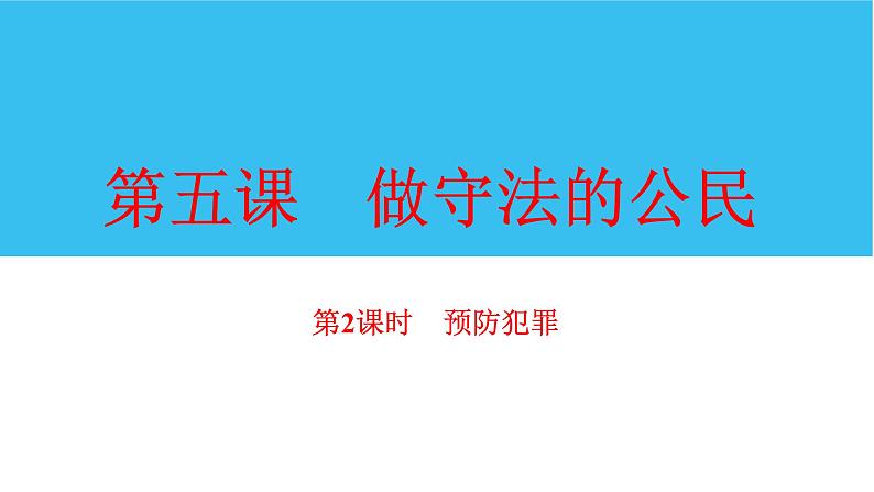 人教版八年级上道德与法治复习 5.2预防犯罪(共15张PPT)课件01