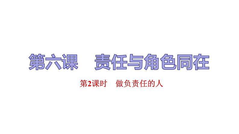 人教版八年级上道德与法治复习6.2做负责任的人(共30张PPT)课件01