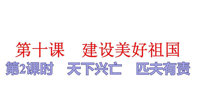 人教版道德与法治八年级上册 10.2 天下兴亡 匹夫有责 复习(共26张PPT)课件第1页