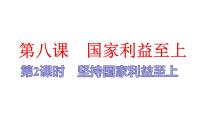 人教版八年级上道德与法治复习坚持国家利益至上PPT课件