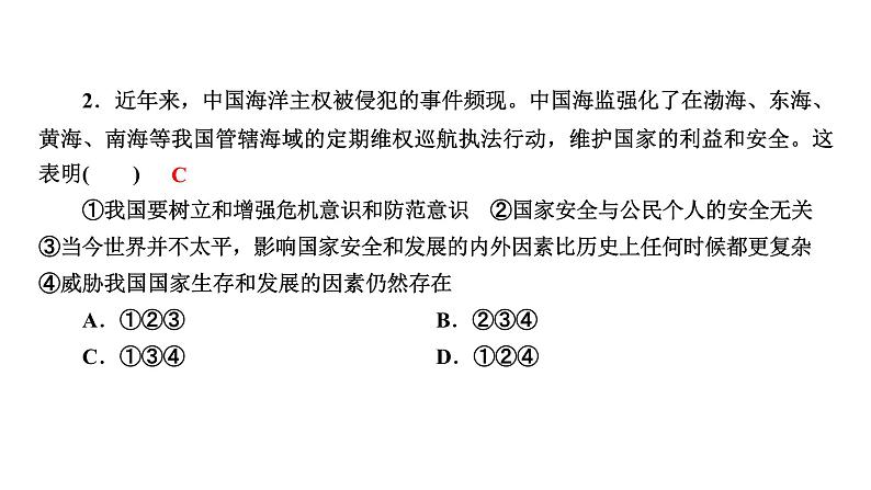 人教版八年级上道德与法治复习8.2 坚持国家利益至上(共28张PPT)课件第7页